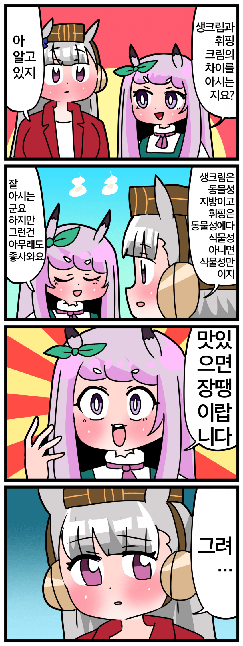 [中音ナタ] 고루맥1468 - 생크림과 휘핑크림의 차이