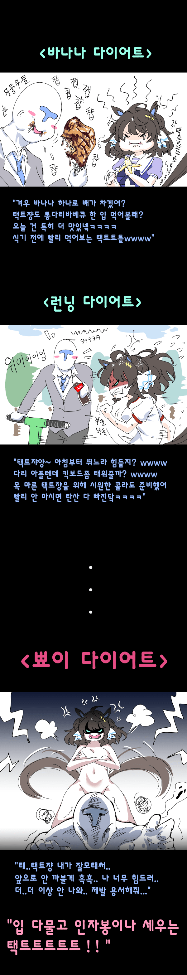 살을 빼기 위해 다이어트를 시도하는 택트쟝