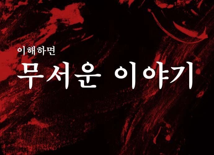 이해하면 무서운 이야기-2-