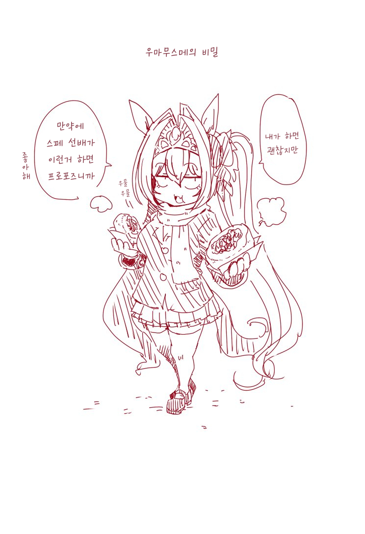 [コーポ] 우마무스메의 비밀