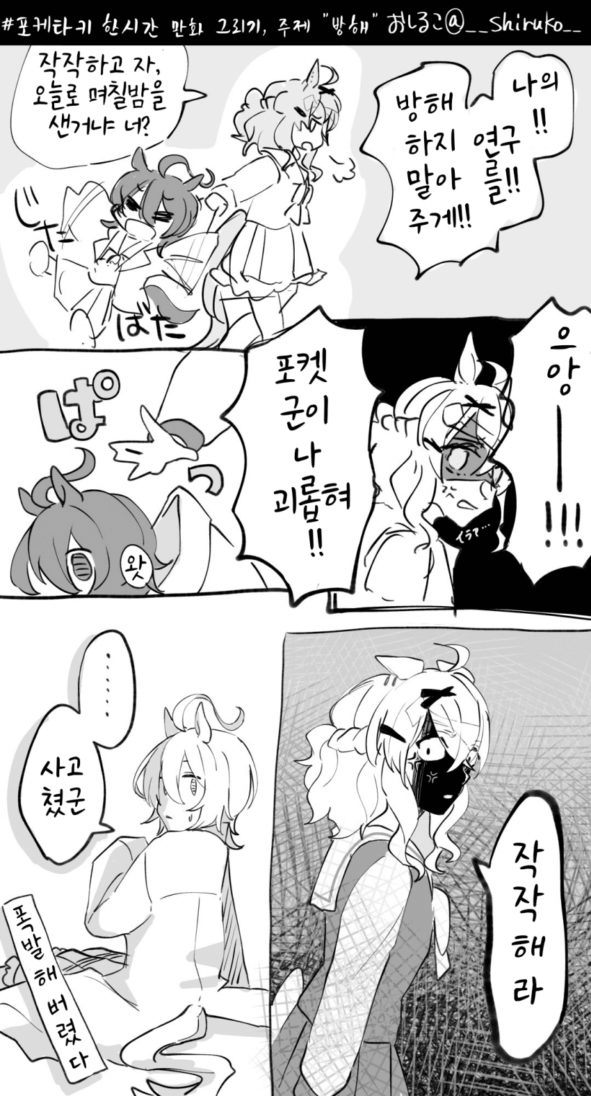 [おしるこ]포켓, 폭발하다