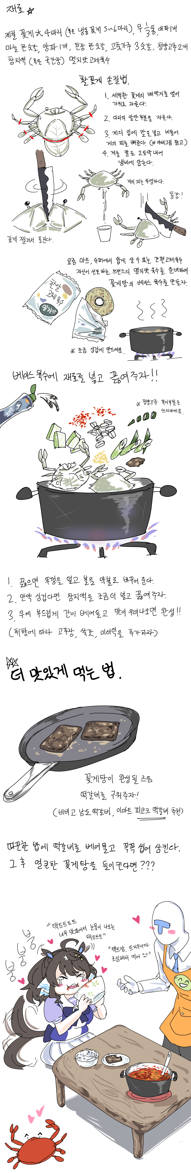 트레이너 특제 꽃게탕을 먹는 택트트트트쟝