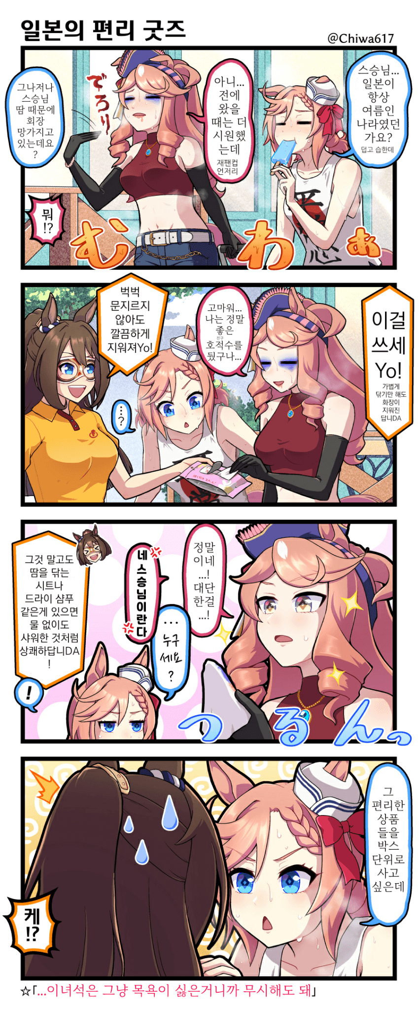 [千和]여름에 일본에 놀러온 개선문 사제