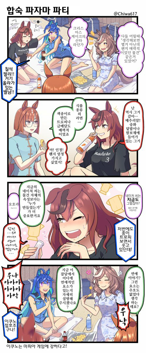 [千和]합숙 파자마 파티