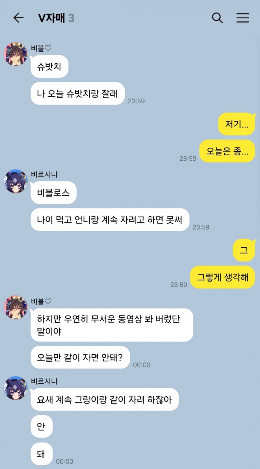 "오늘 밤은 언니랑 같이 잘 거야!"