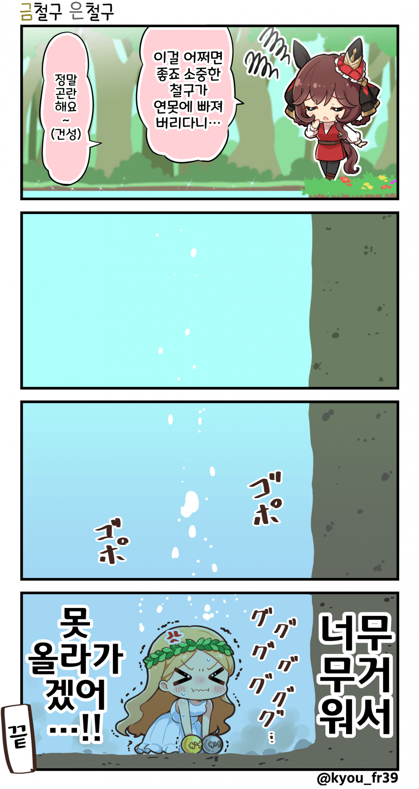[恭(きょう)]말딸명작동화 ~금철구 은철구~