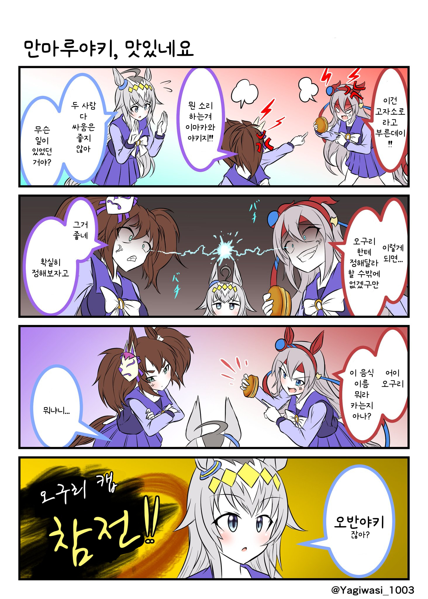 [山羊鷲] 싸움에 말려든 오구리 캡