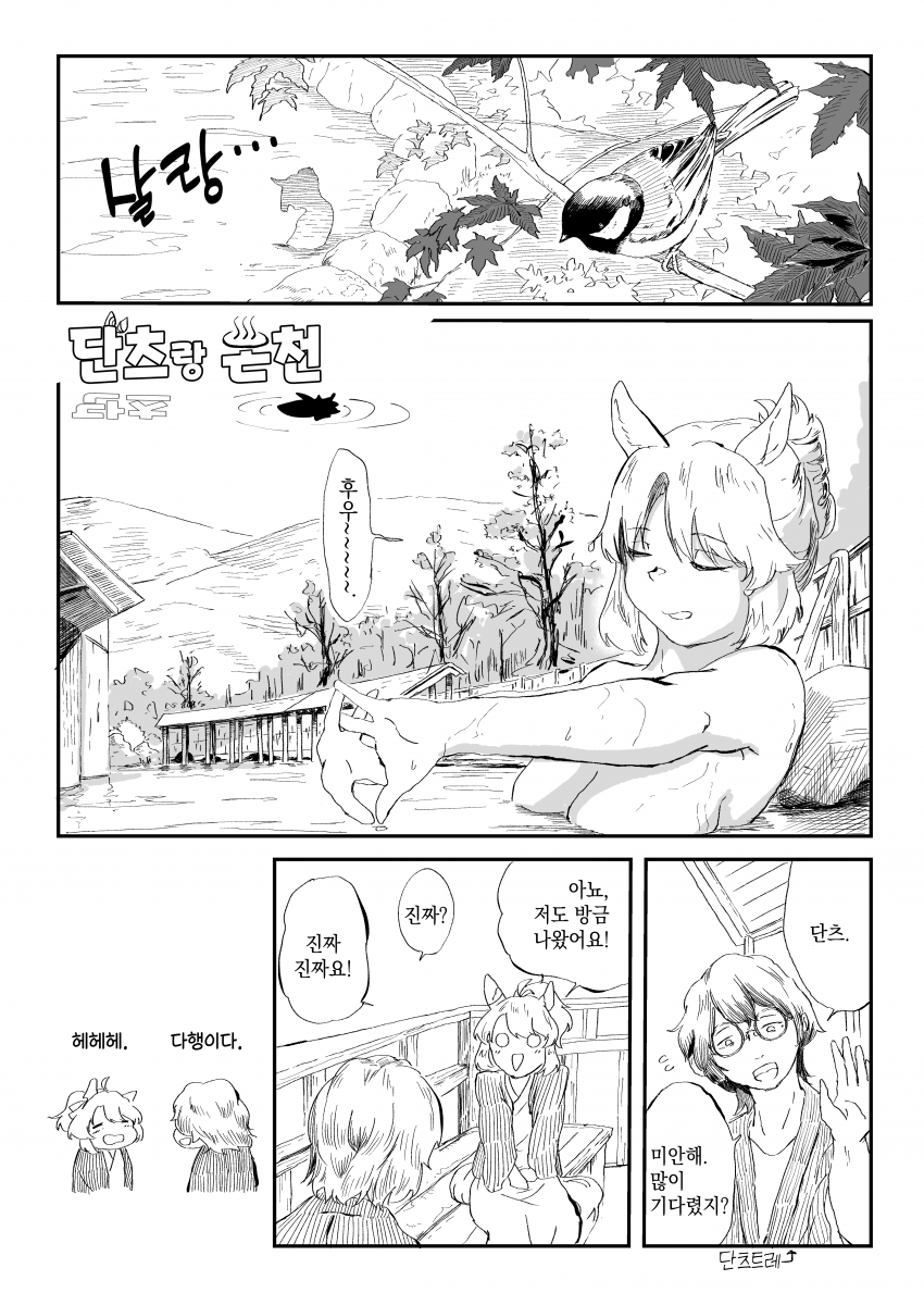 [しゅ_shu] 단츠랑 온천
