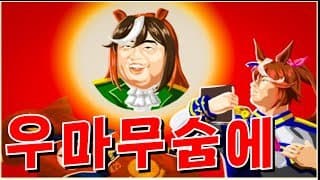 괴문서)"전체 우마무스메들과 히토미미들에게 고함"