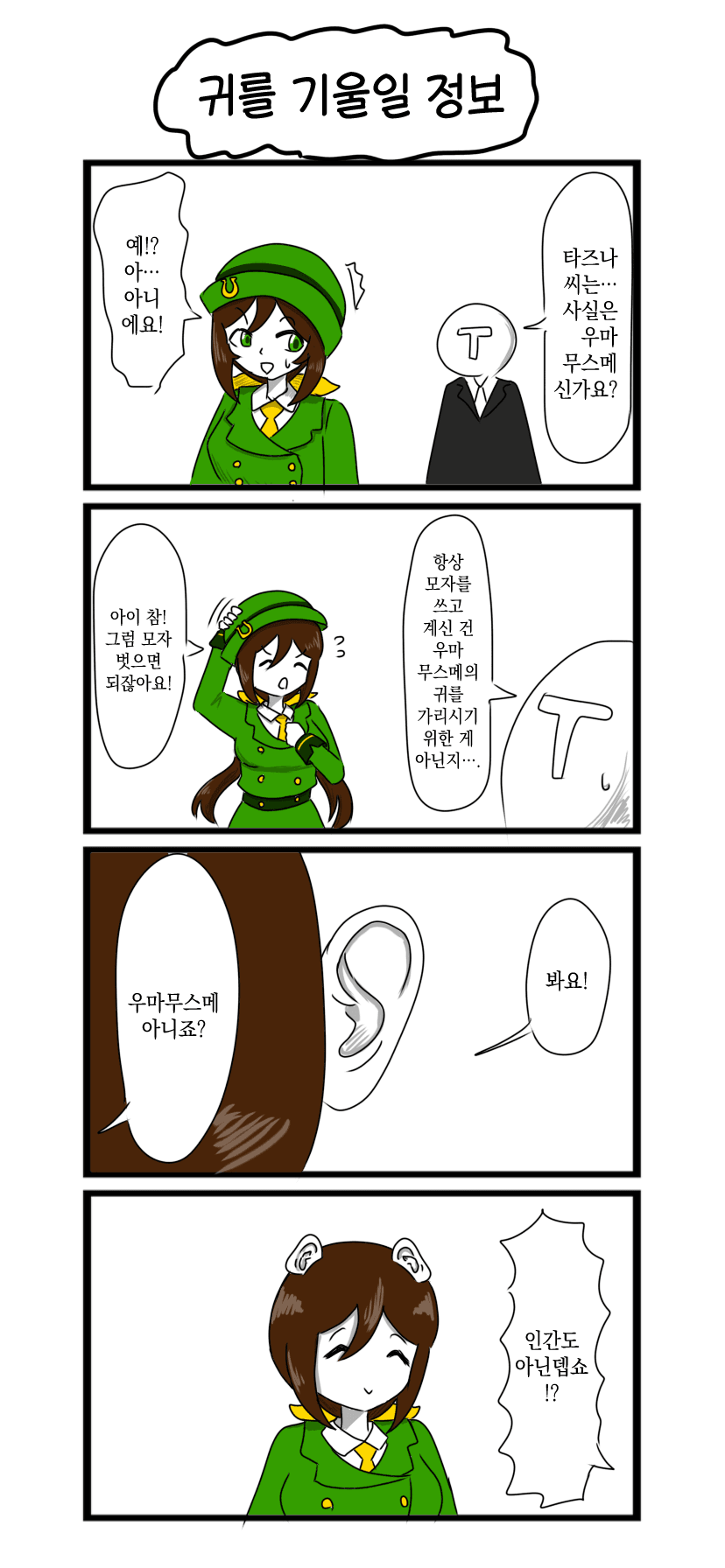 [べろベロ] 귀를 기울일 정보