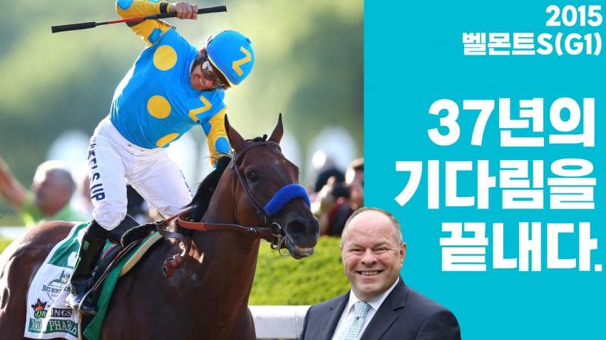 핫산) 15' 벨몬트S - 아메리칸 패로아, 37년의 기다림을 끝내다