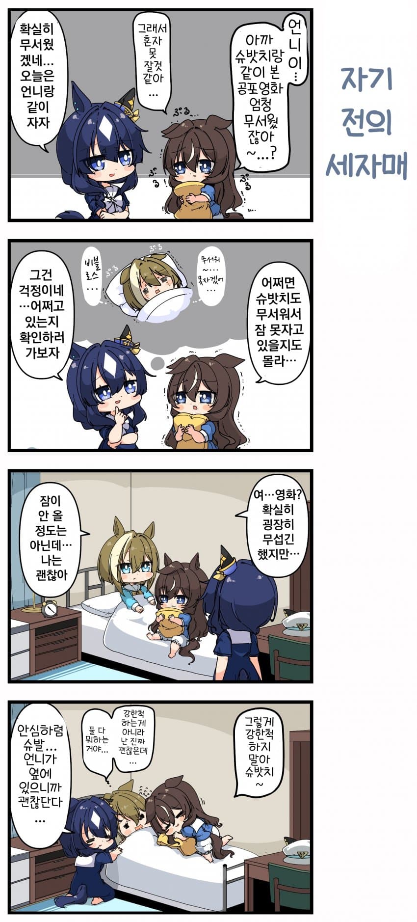 [あまつきあ]자기 전의 세자매
