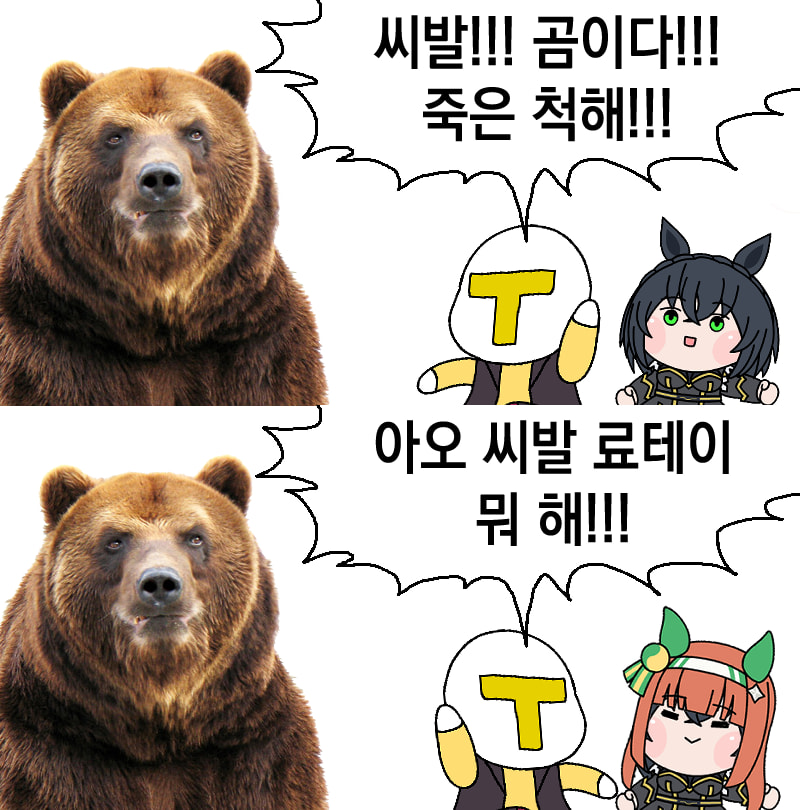 곰이다! 죽은 척해! / 배겨줘용