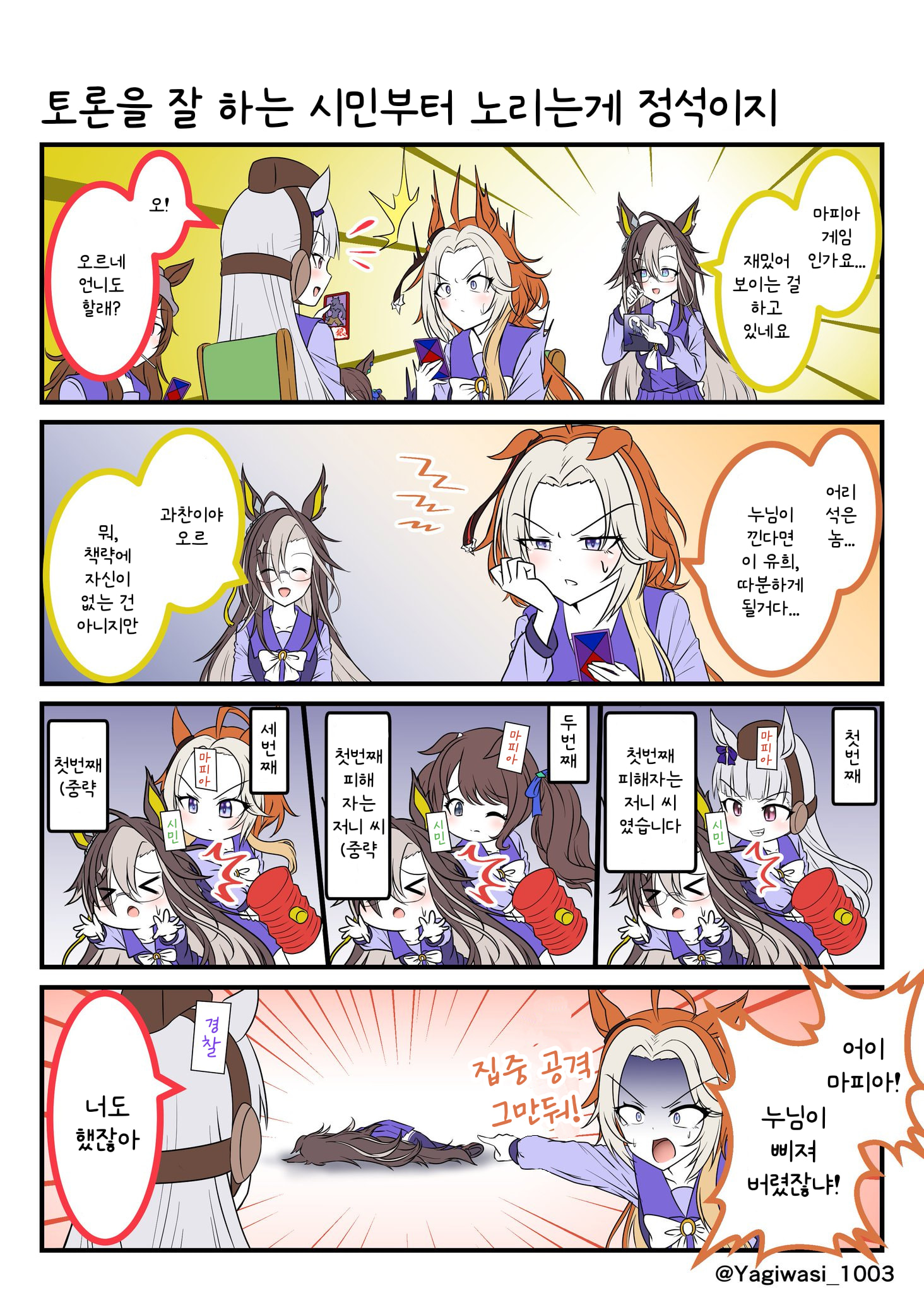[山羊鷲] 오르페브르와 저니와 마피아 게임