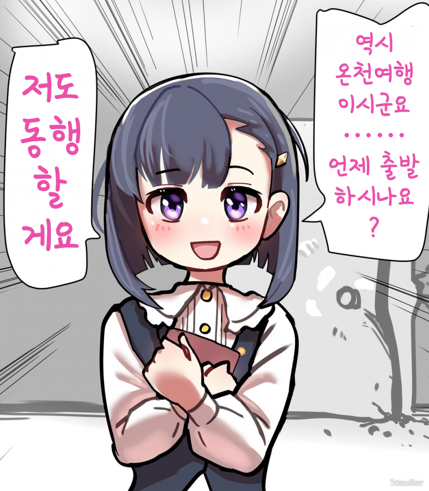 [つくさわ]가자고!