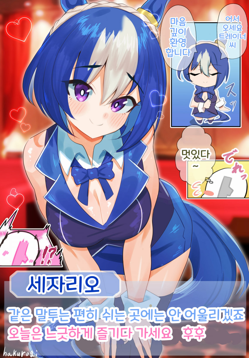 [ハクロギ]우마가든 25 세자리오
