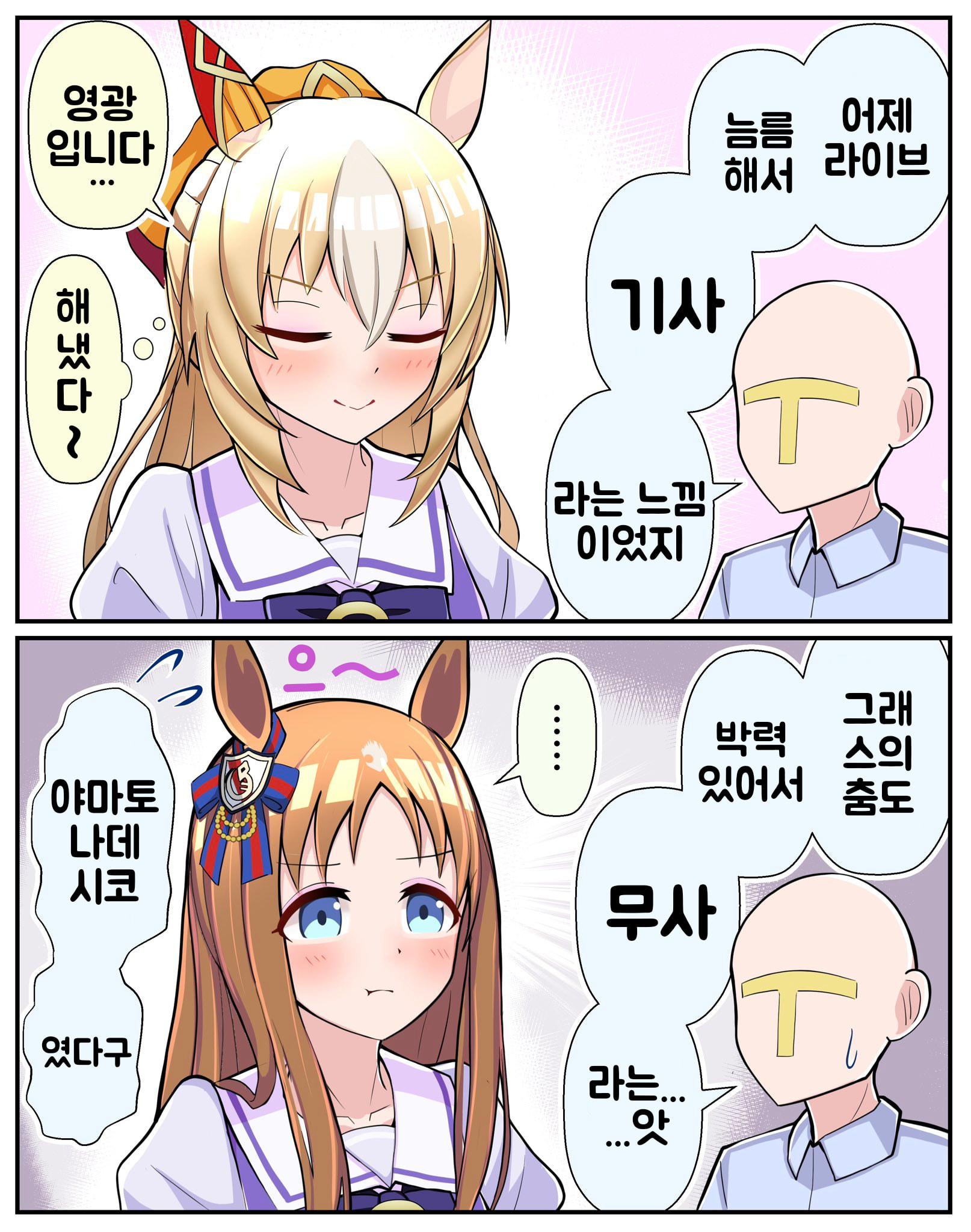 [トリノスケイ] 같은 칭찬 다른 반응