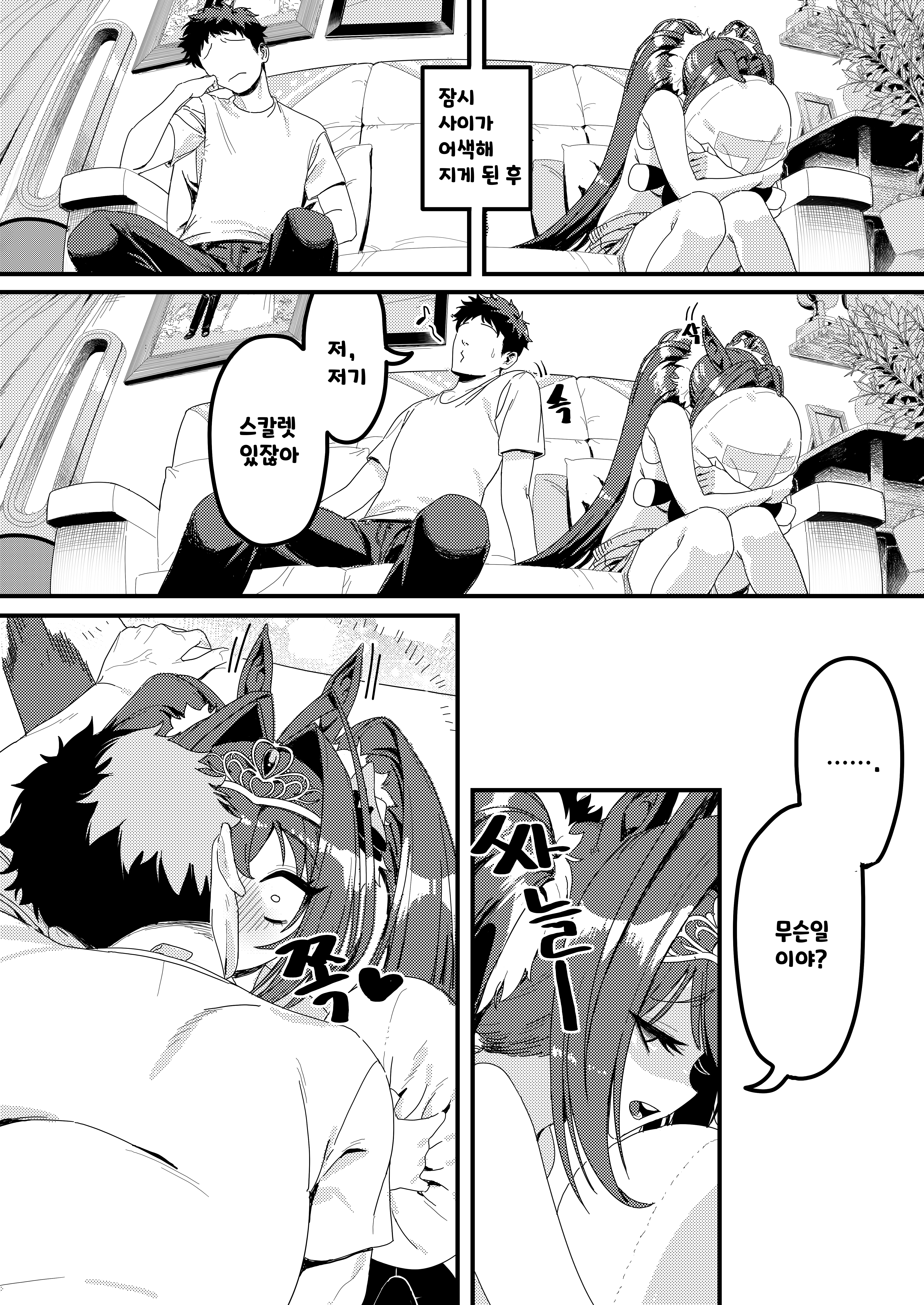 다스카랑 꽁냥꽁냥4