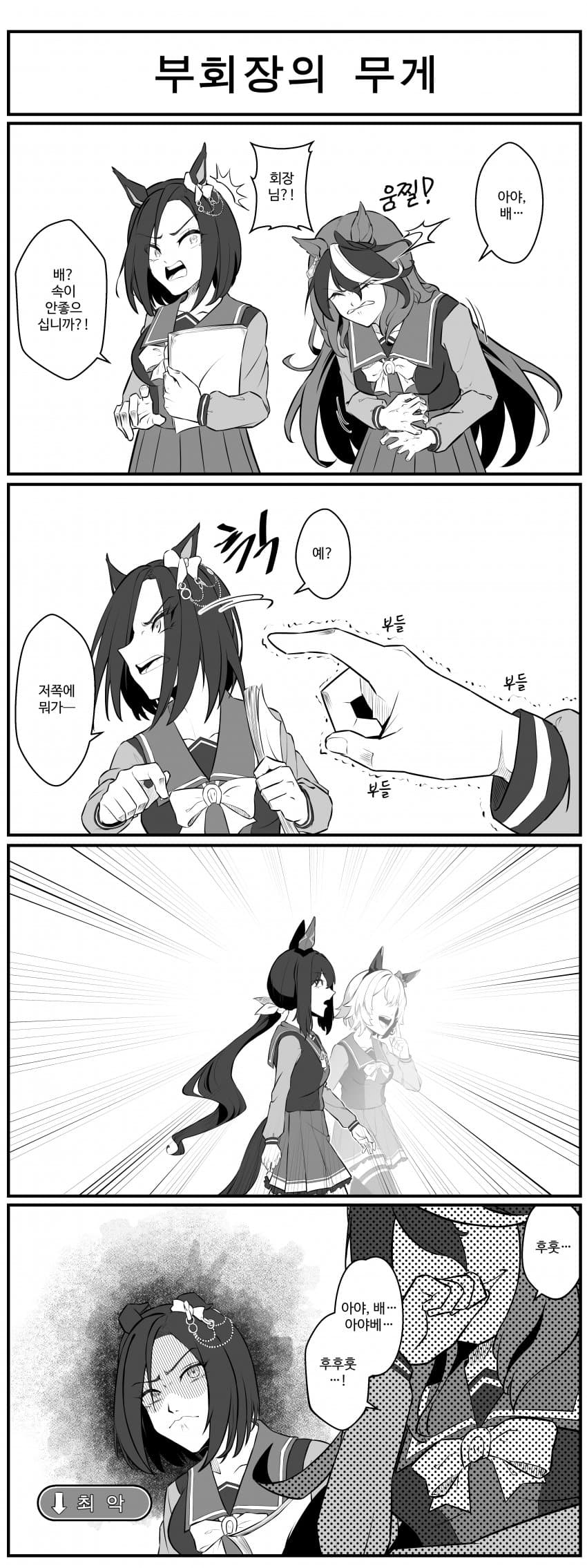 부회장의 무게.manhwa