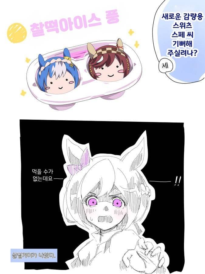[左歌]스페를 위한 감량용 스위츠를 만든 세자리오