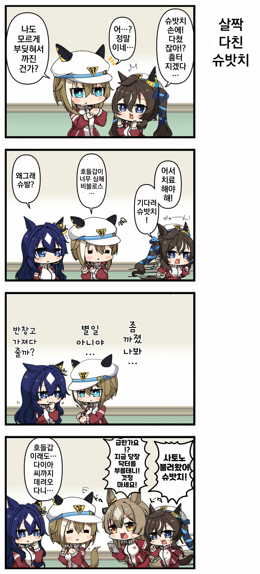 [あまつきあ]살짝 다친 슈밧치
