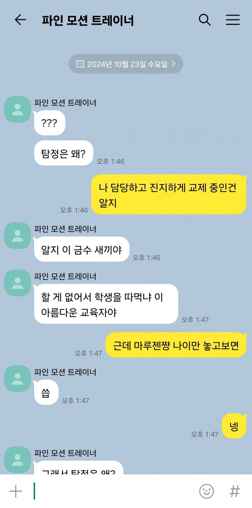 마루젠스키의 외도를 의심하는 트레이너(연인)