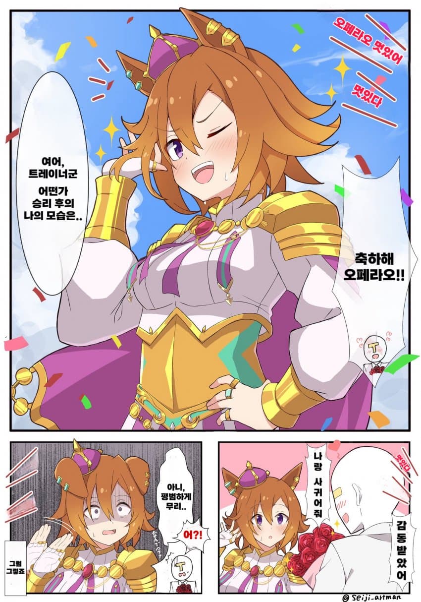 [せーじ]오페라오, 나랑 사귀어줘!