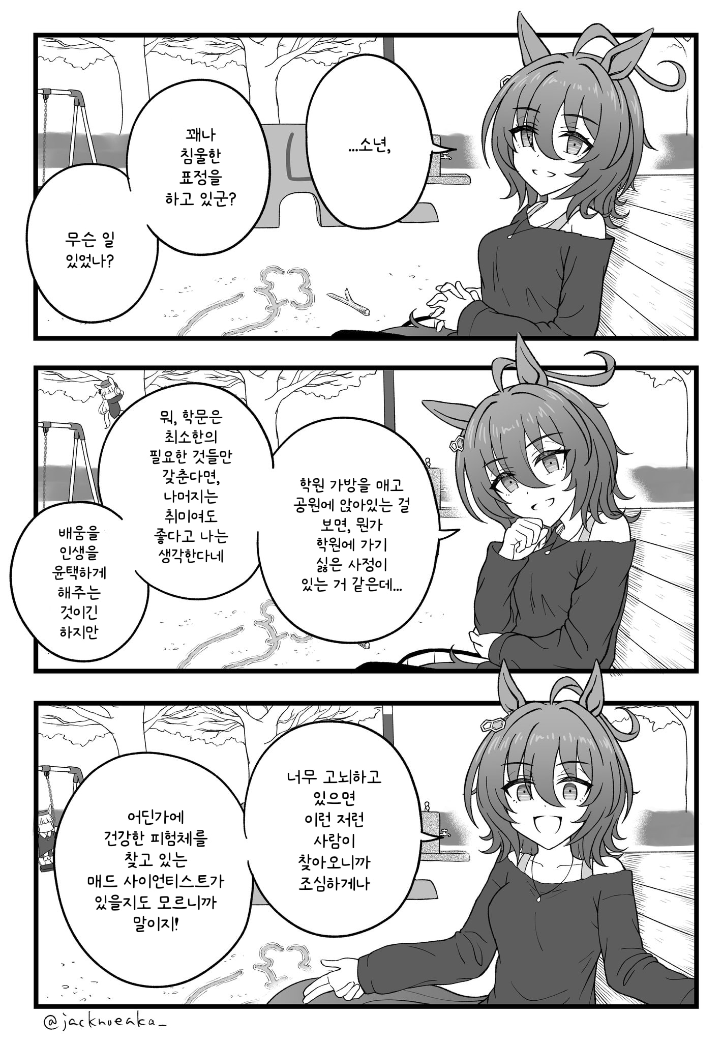 [じゃっく] 공원에 앉아 있더니 조금 신비한 누나가 말을 걸어왔다