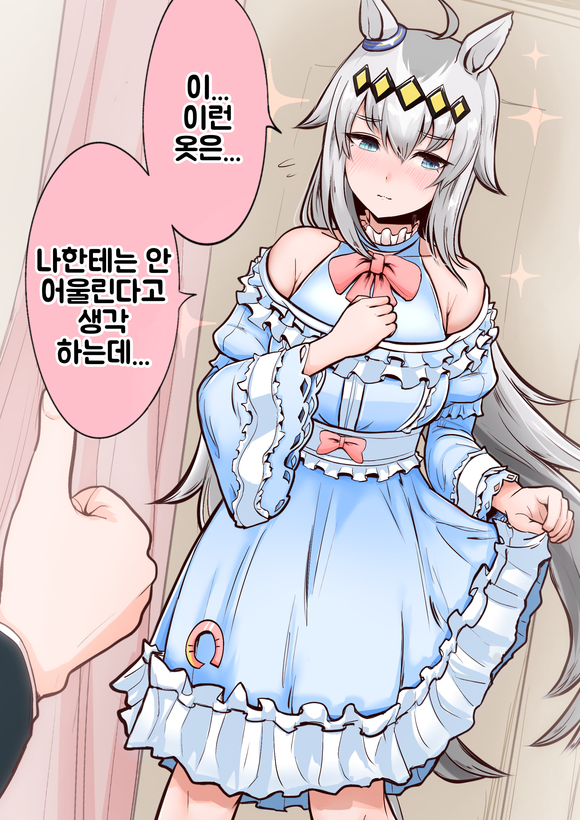 [土地感光差] 평소에 입어 본 적 없는 타입의 옷을 입게 된 오구리