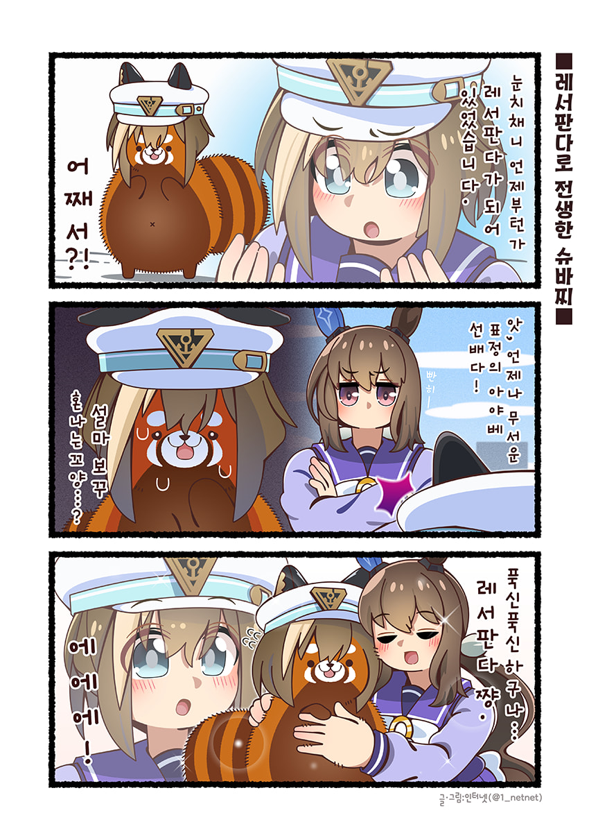(만화그렸져) 레서판다로 전생한 슈바찌
