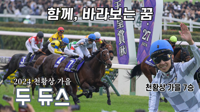 핫산) 두 듀스 - 24 천황상 가을 「꿈을 향해」
