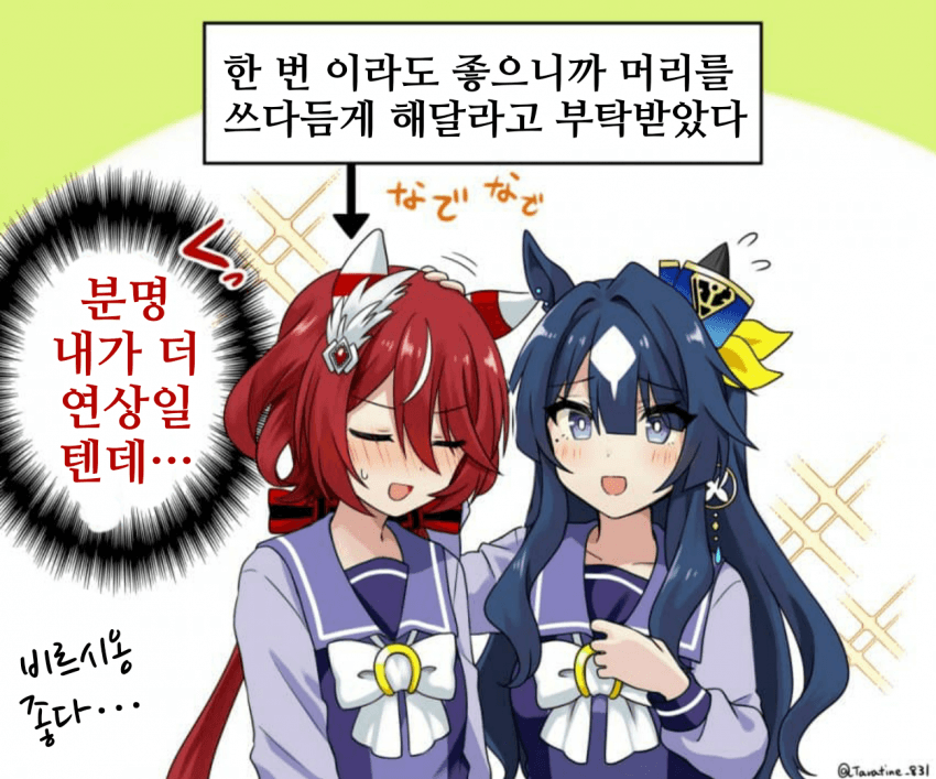 [たらちね]신조합, 비르시옹
