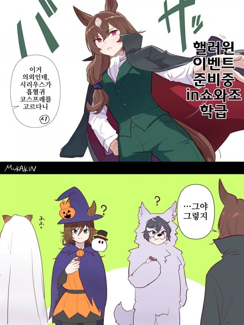 [むかきん]시리우스가 핼러윈 코스프레를 고른다면