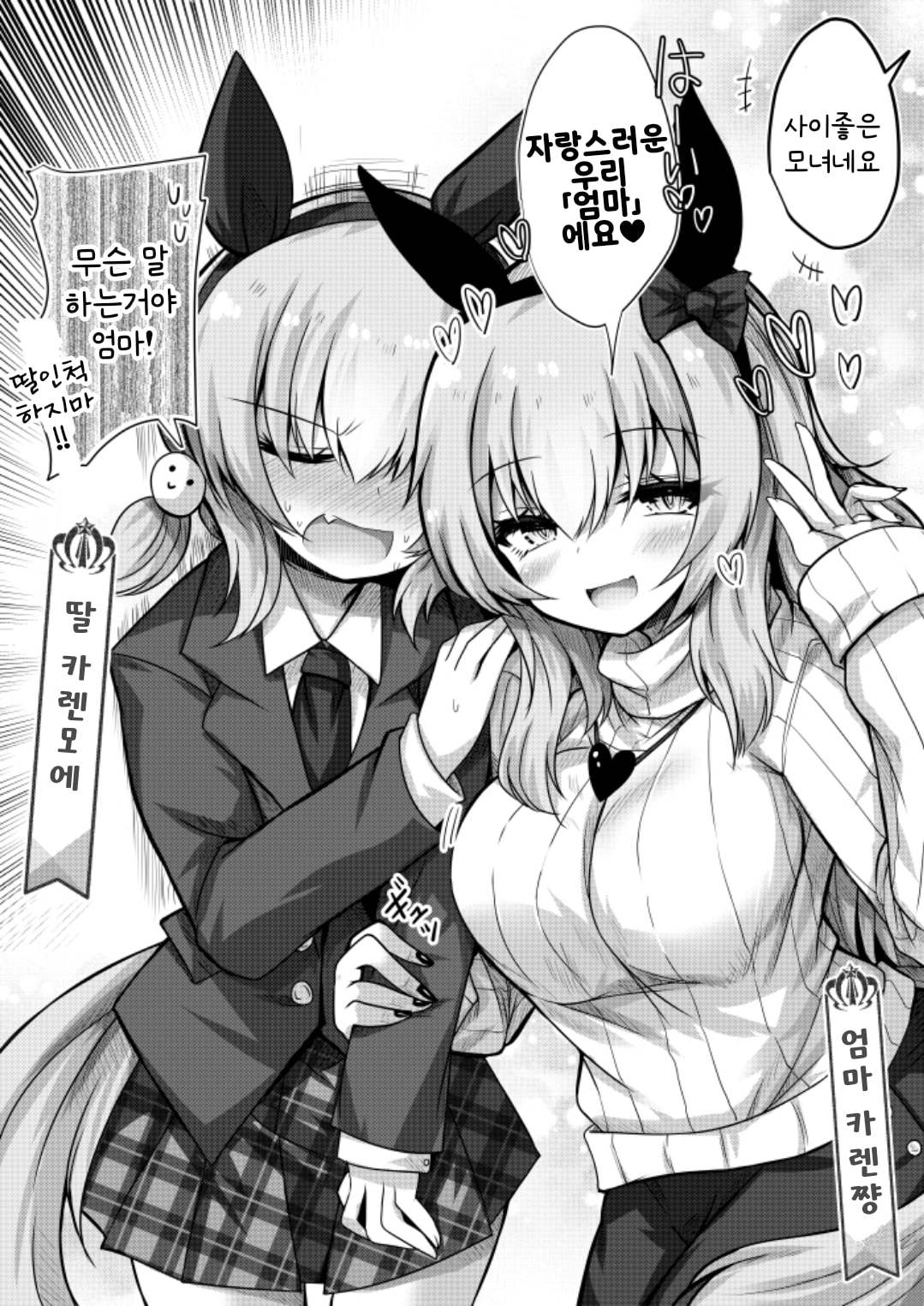 [安威拓郎] 사이좋은 카렌 모녀