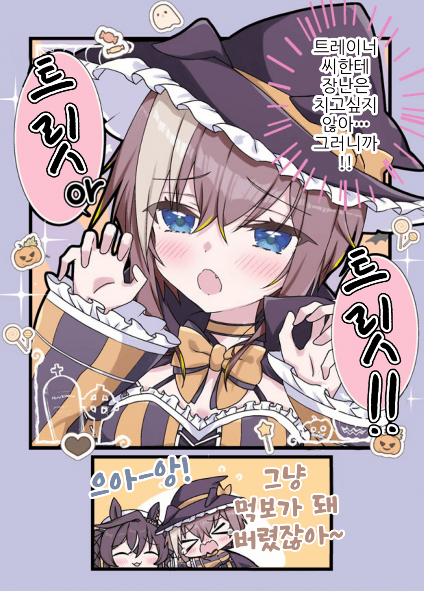 [面蛇いっぱいいっぱい]트릿 오어 트릿!!