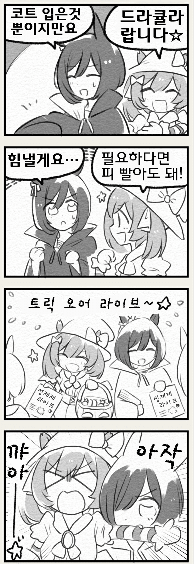 [都路]흡혈 플래시 씨
