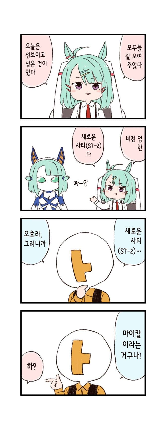 [バッタ] 말딸 두근두근 4컷만화 - 버전 업