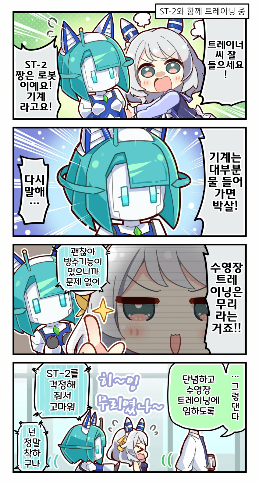 [恭(きょう)] 미라코와 ST-2