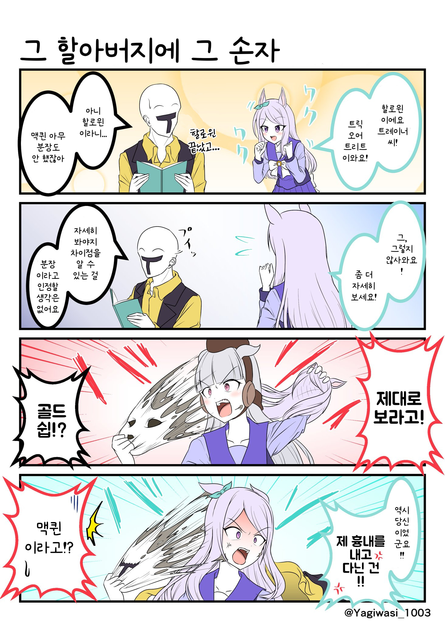 [山羊鷲] 그 할아버지에 그 손자