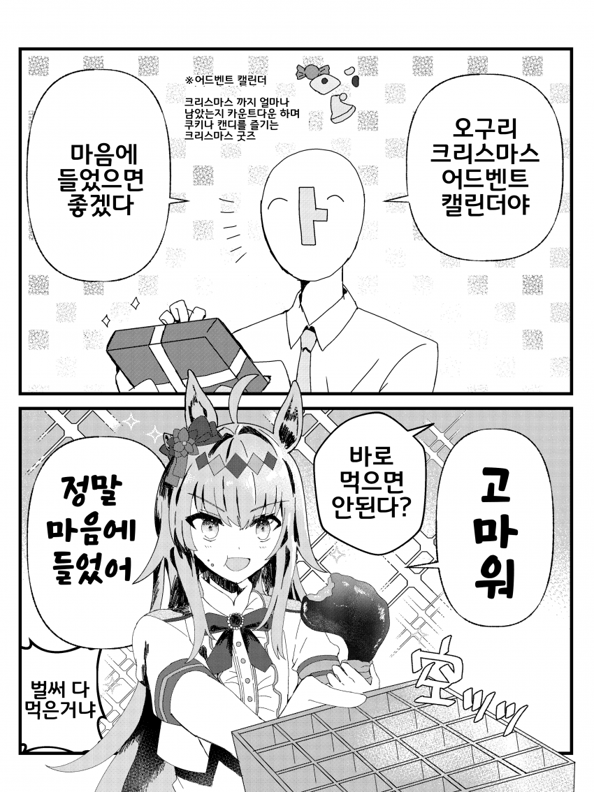 [フジヤマイチハ]오구리와 크리스마스 어드벤트 캘린더