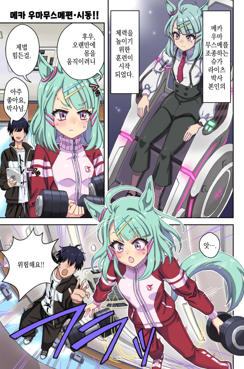 [yuuki_tom0] 메카 우마무스메편·시동!!