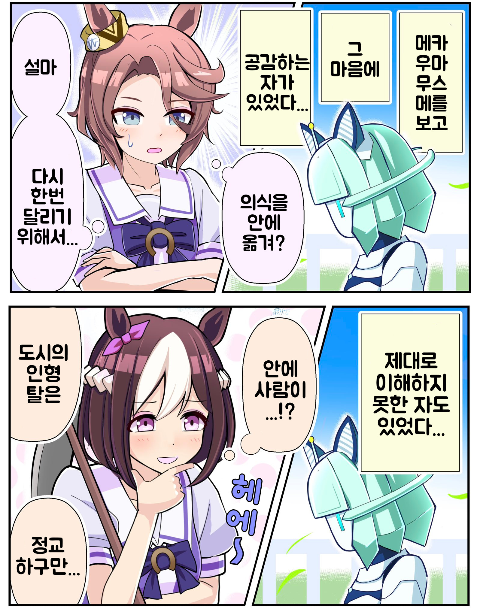[トリノスケイ] 메카 우마무스메를 본 타이신과 스페