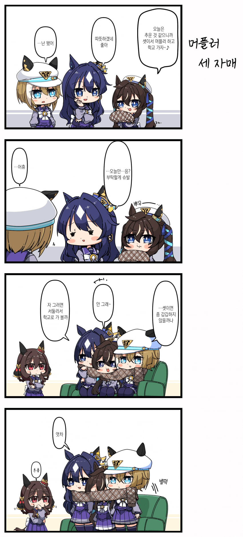 [あまつきあ] 머플러 세 자매