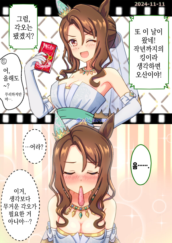 [セキ] 빼빼로데이 킹