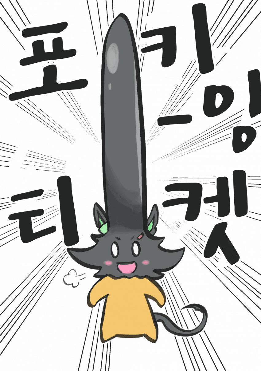 [きぬ]포키-잉 티켓