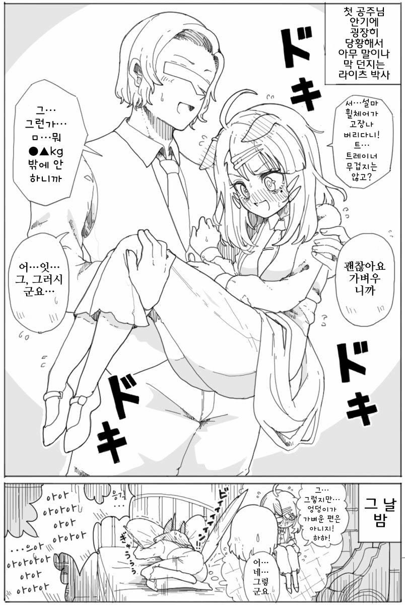 [ダスカスキー4世]라이츠 박사, 첫 공주님 안기