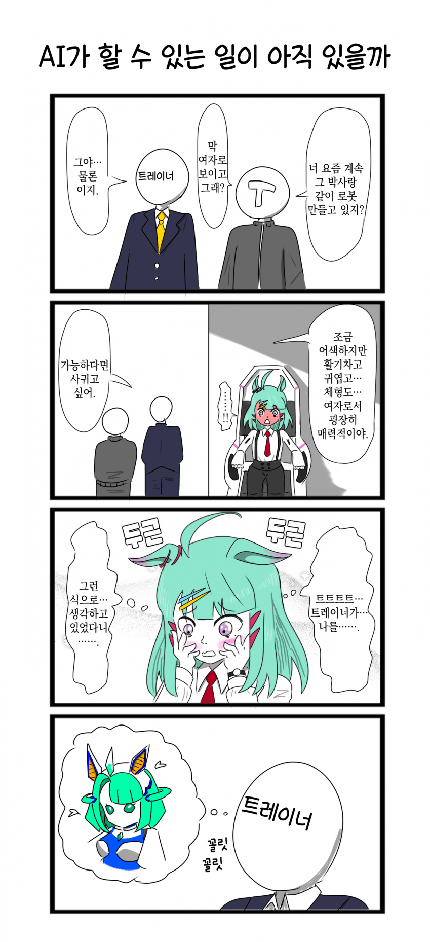 [べろベロ] AI가 할 수 있는 일이 아직 있을까