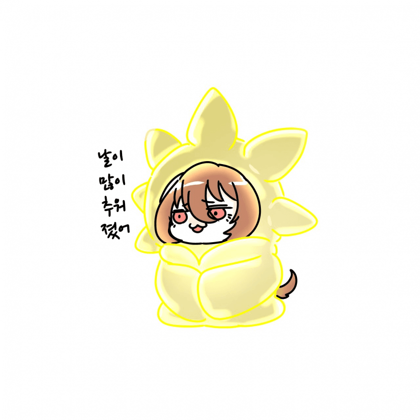 [オトモダチ]추워