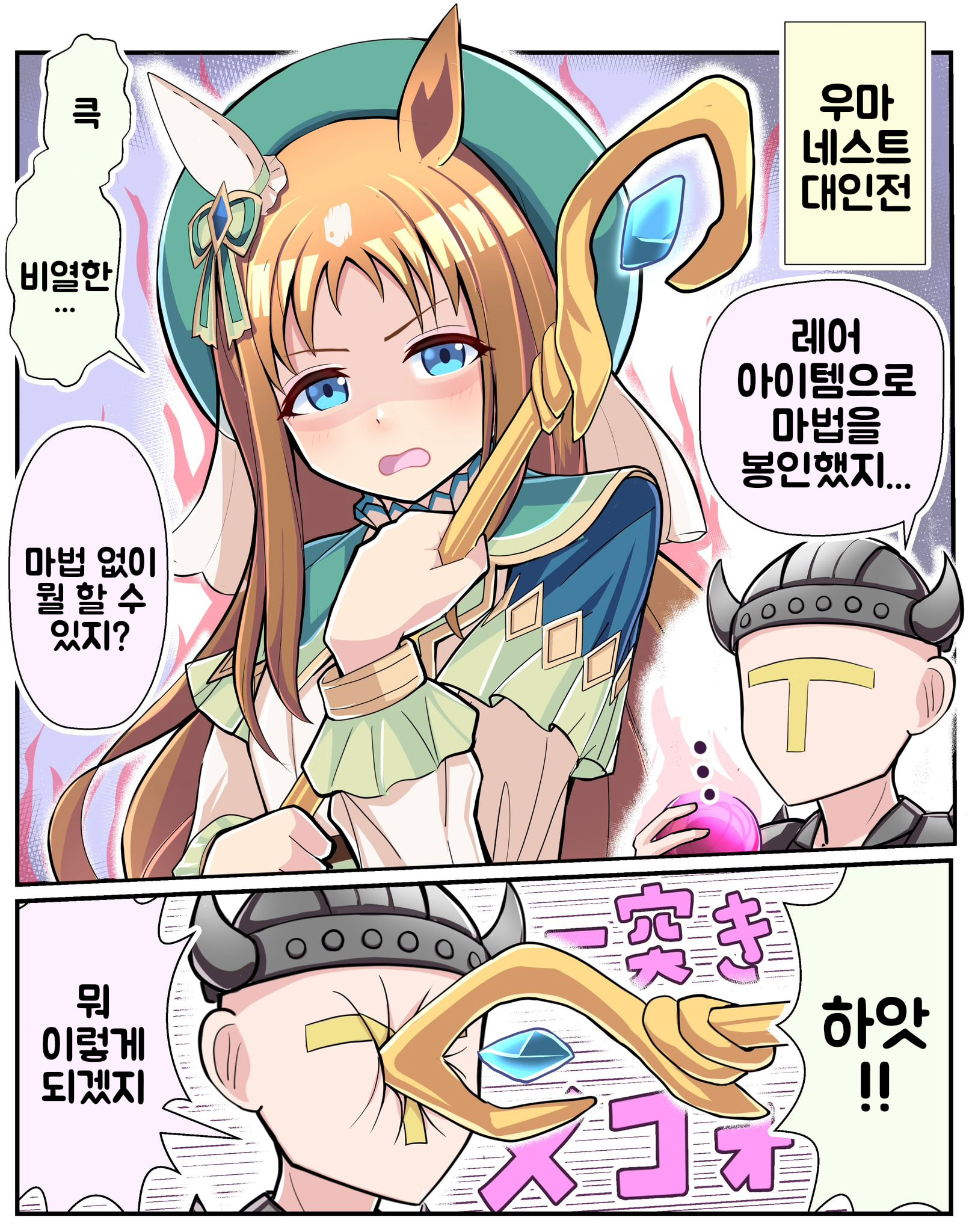 [トリノスケイ] 함정에 빠진 그래스 원더