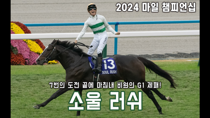 핫산) 소울 러쉬 - 24 마일CS 「중요한 건 꺾이지 않는 마음」